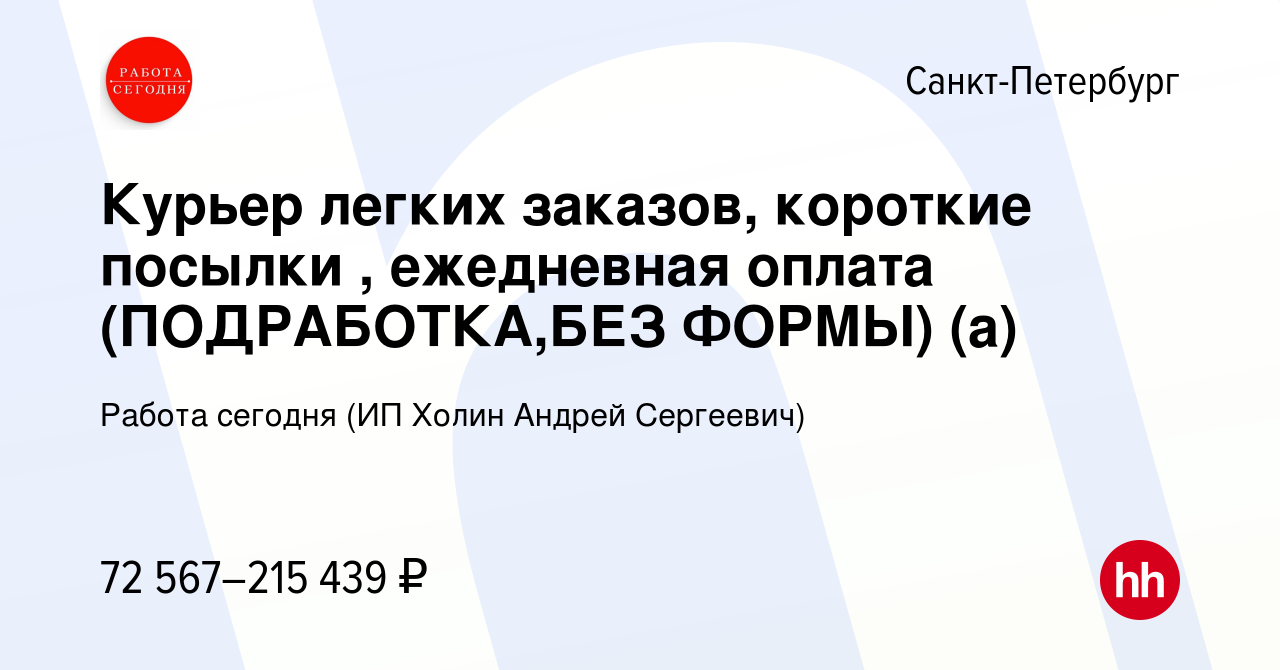 Вакансия Курьер легких заказов, короткие посылки , ежедневная оплата ( ПОДРАБОТКА,БЕЗ ФОРМЫ) (а) в Санкт-Петербурге, работа в компании Работа  сегодня (ИП Холин Андрей Сергеевич) (вакансия в архиве c 17 апреля 2024)