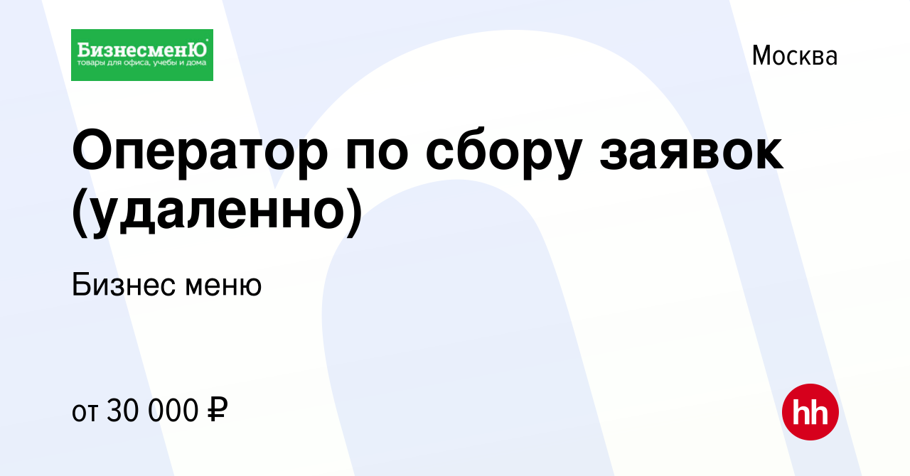 Вакансия Оператор по сбору заявок (удаленно) в Москве, работа в компании  Бизнес меню (вакансия в архиве c 17 апреля 2024)