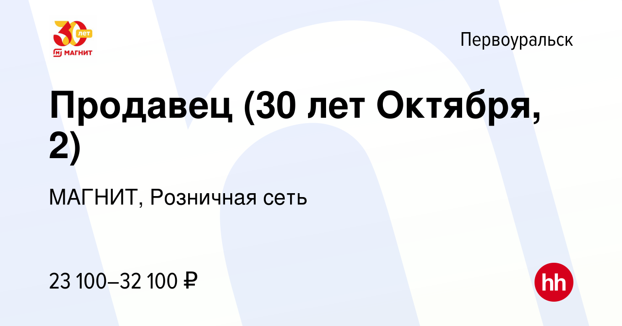 Вакансия Продавец (30 лет Октября, 2) в Первоуральске, работа в компании  МАГНИТ, Розничная сеть