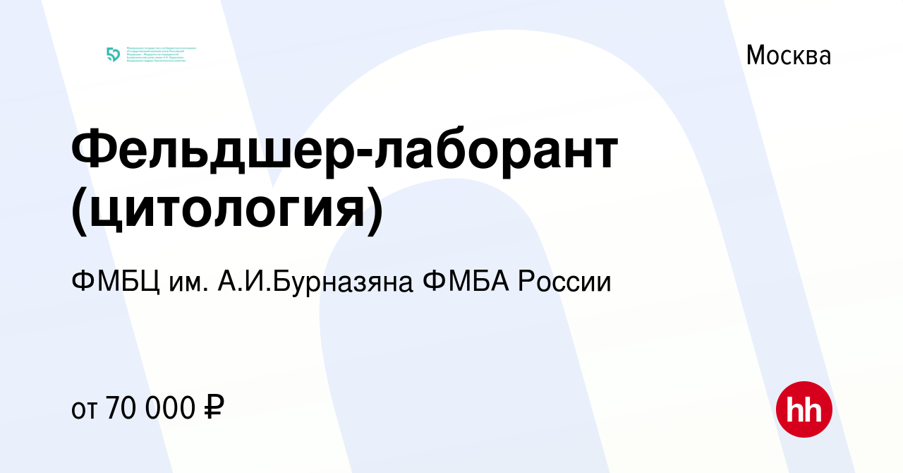 Вакансия Фельдшер-лаборант (цитология) в Москве, работа в компании ФМБЦ им.  А.И.Бурназяна ФМБА России (вакансия в архиве c 21 марта 2024)