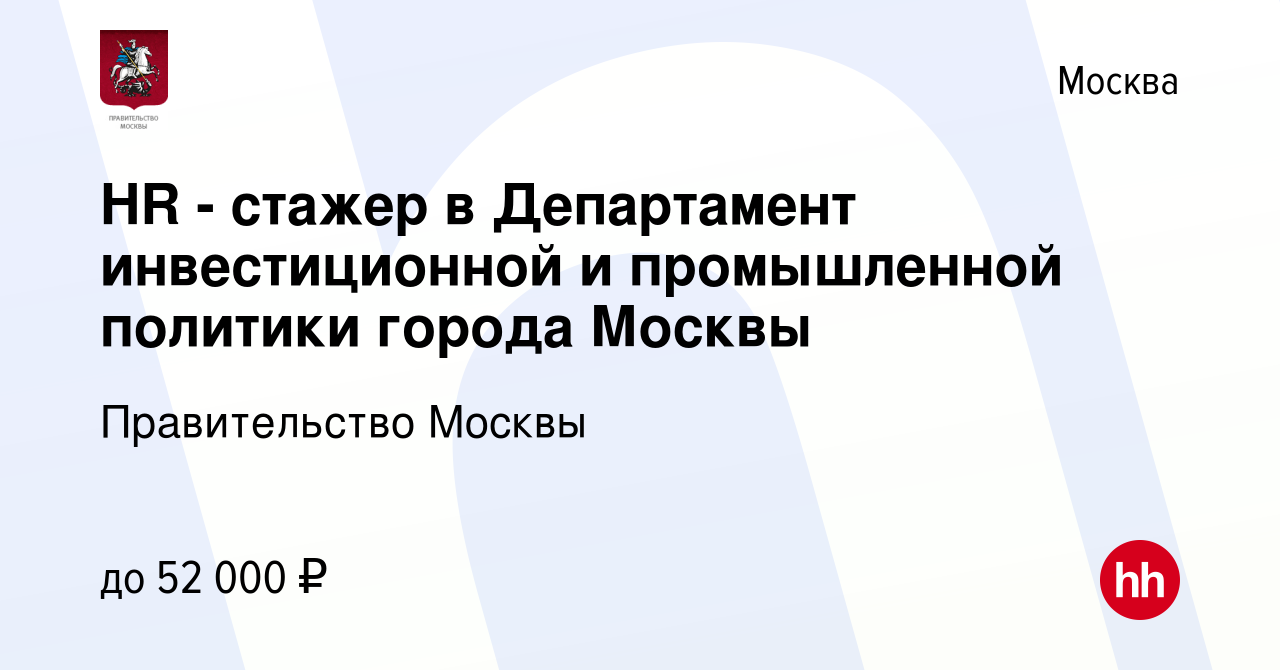 Вакансия HR - cтажер в Департамент инвестиционной и промышленной политики  города Москвы в Москве, работа в компании Правительство Москвы (вакансия в  архиве c 17 апреля 2024)