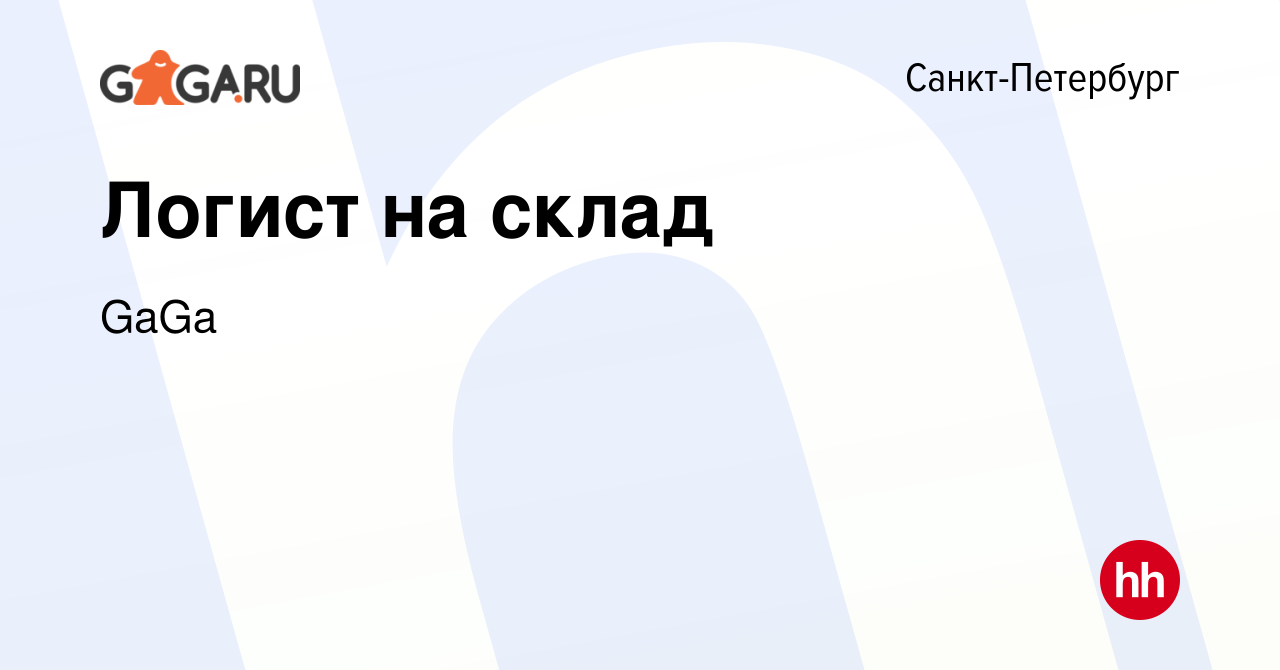 Вакансия Логист на склад в Санкт-Петербурге, работа в компании ГаГа  (вакансия в архиве c 17 апреля 2024)