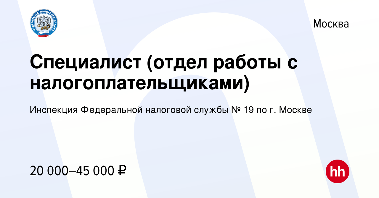 Вакансия Специалист (отдел работы с налогоплательщиками) в Москве, работа в  компании Инспекция Федеральной налоговой службы № 19 по г. Москве