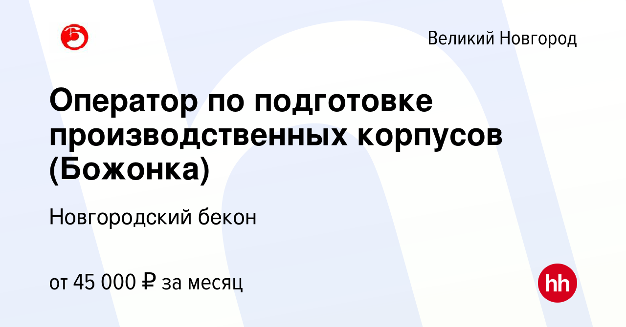 Вакансия Оператор по подготовке производственных корпусов (Божонка) в  Великом Новгороде, работа в компании Новгородский бекон