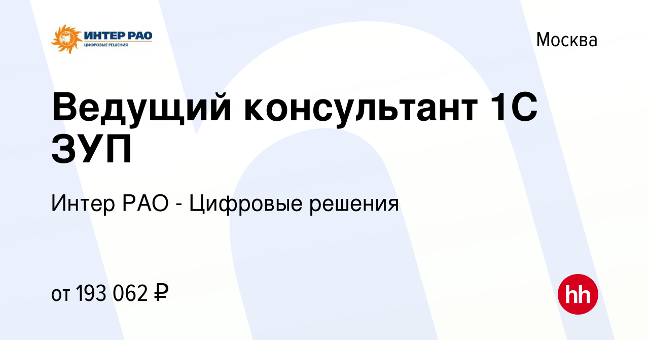 Вакансия Ведущий консультант 1С ЗУП в Москве, работа в компании Интер РАО -  Цифровые решения