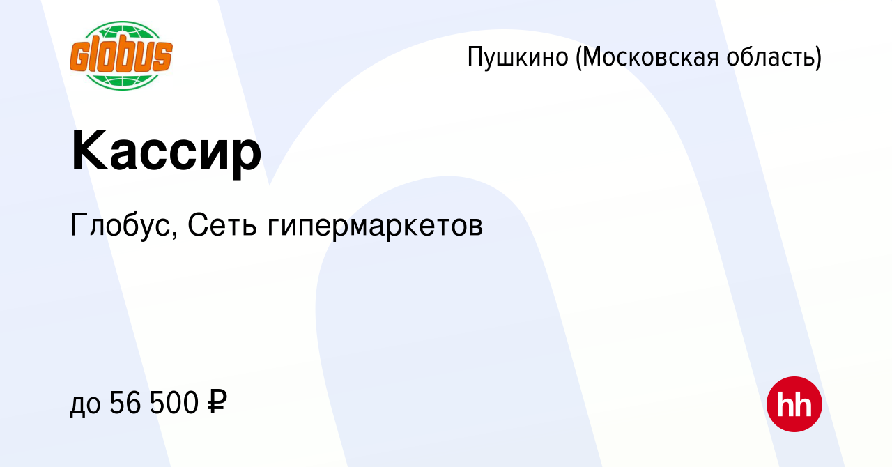 Вакансия Кассир в Пушкино (Московская область) , работа в компании Глобус,  Сеть гипермаркетов