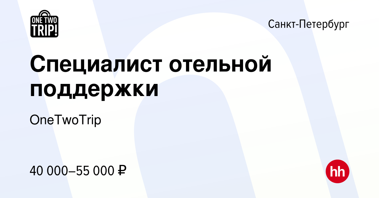 Вакансия Специалист отельной поддержки в Санкт-Петербурге, работа в  компании OneTwoTrip (вакансия в архиве c 17 апреля 2024)