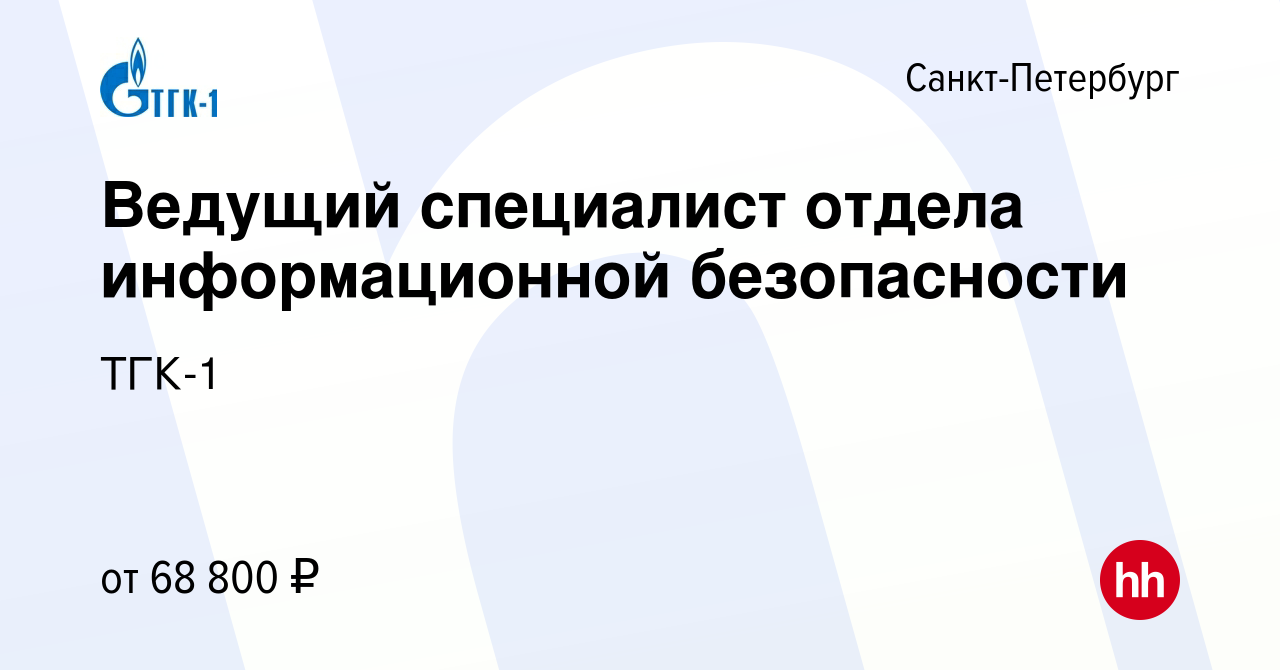 Вакансия Ведущий специалист отдела информационной безопасности в  Санкт-Петербурге, работа в компании ТГК-1