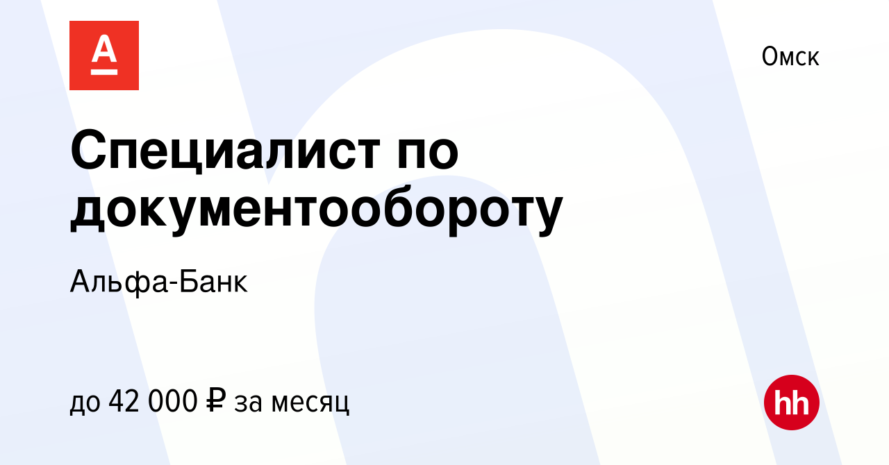 Вакансия Специалист по документообороту в Омске, работа в компании Альфа- Банк (вакансия в архиве c 22 марта 2024)