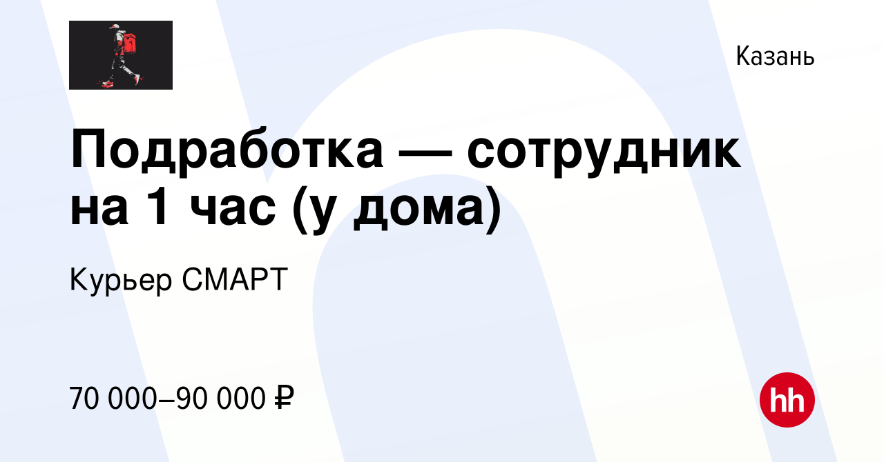 Вакансия Подработка — сотрудник на 1 час (у дома) в Казани, работа в