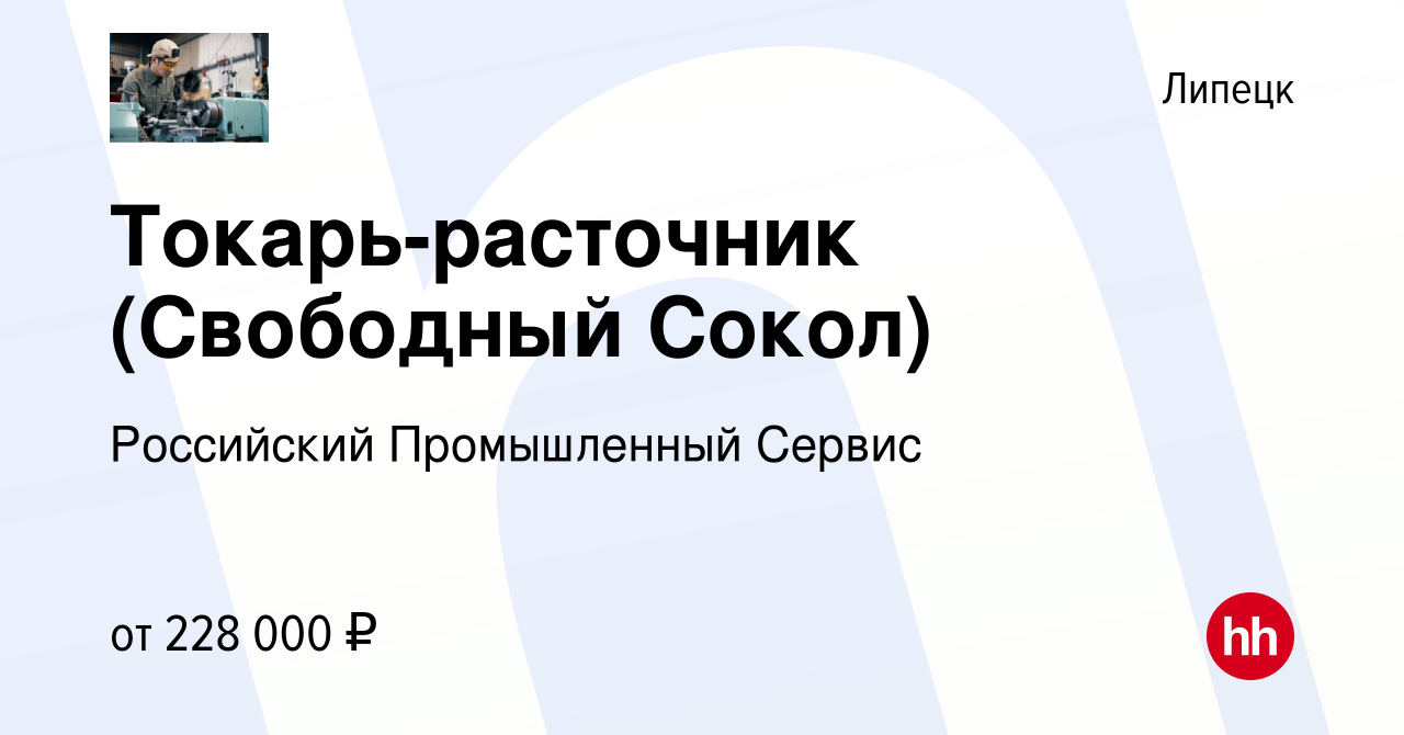 Вакансия Токарь-расточник (Свободный Сокол) в Липецке, работа в компании  Российский Промышленный Сервис