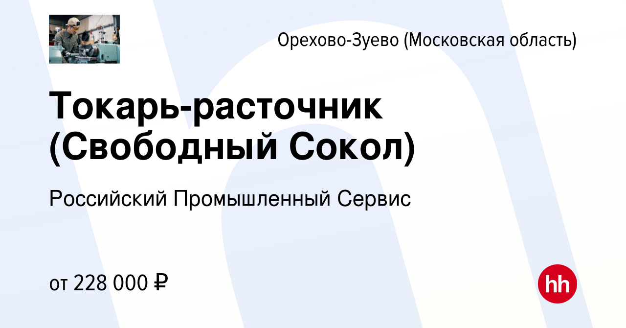 Вакансия Токарь-расточник (Свободный Сокол) в Орехово-Зуево, работа в  компании Российский Промышленный Сервис (вакансия в архиве c 21 мая 2024)