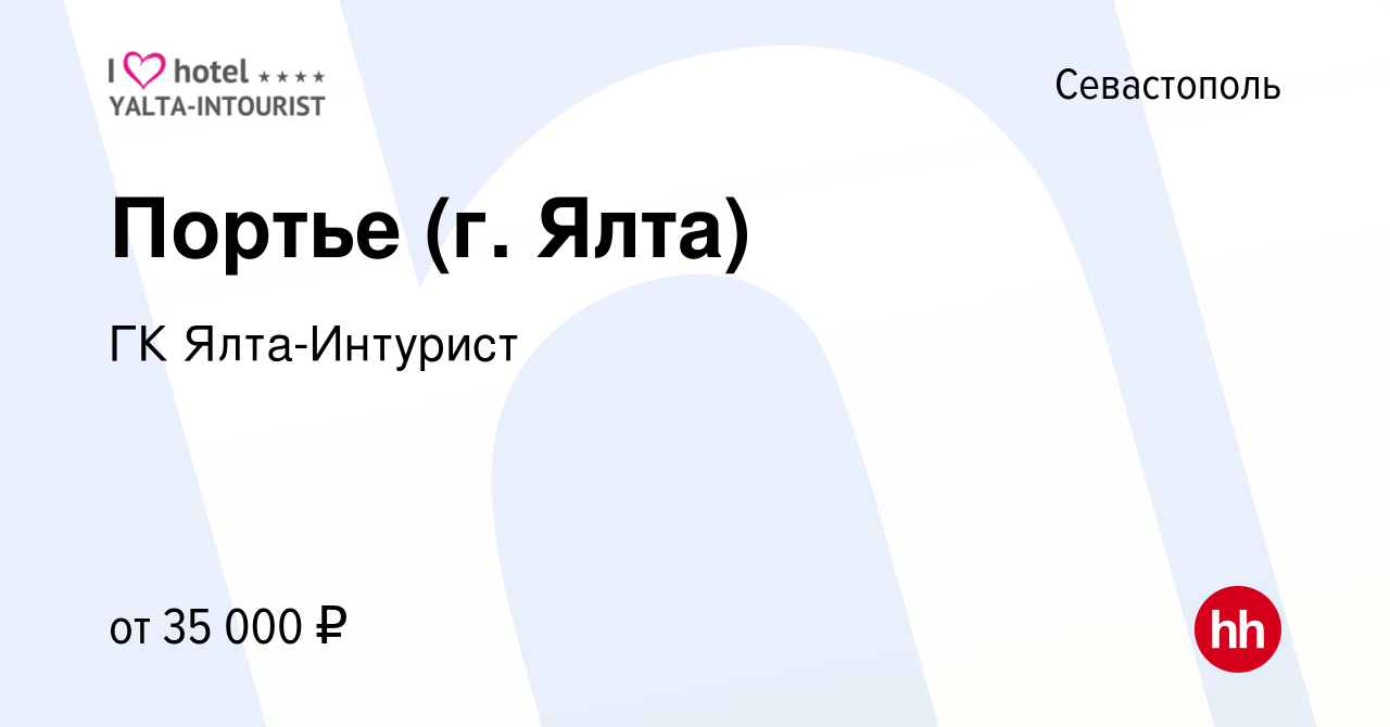 Вакансия Портье (г. Ялта) в Севастополе, работа в компании ГК Ялта-Интурист  (вакансия в архиве c 17 апреля 2024)