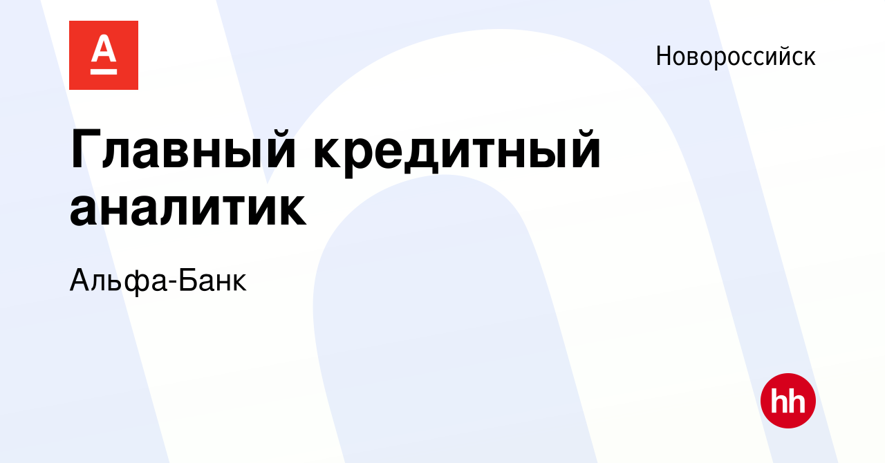 Вакансия Главный кредитный аналитик в Новороссийске, работа в компании Альфа -Банк