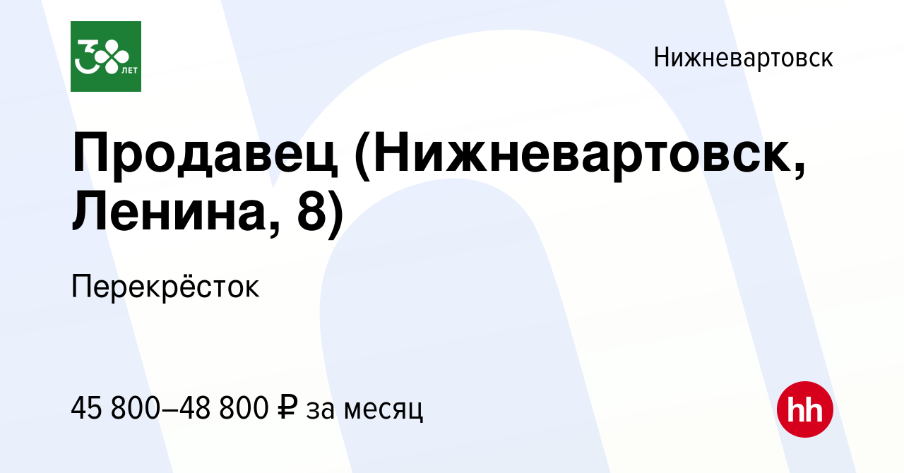 Вакансия Продавец (Нижневартовск, Ленина, 8) в Нижневартовске, работа в  компании Перекрёсток (вакансия в архиве c 17 апреля 2024)