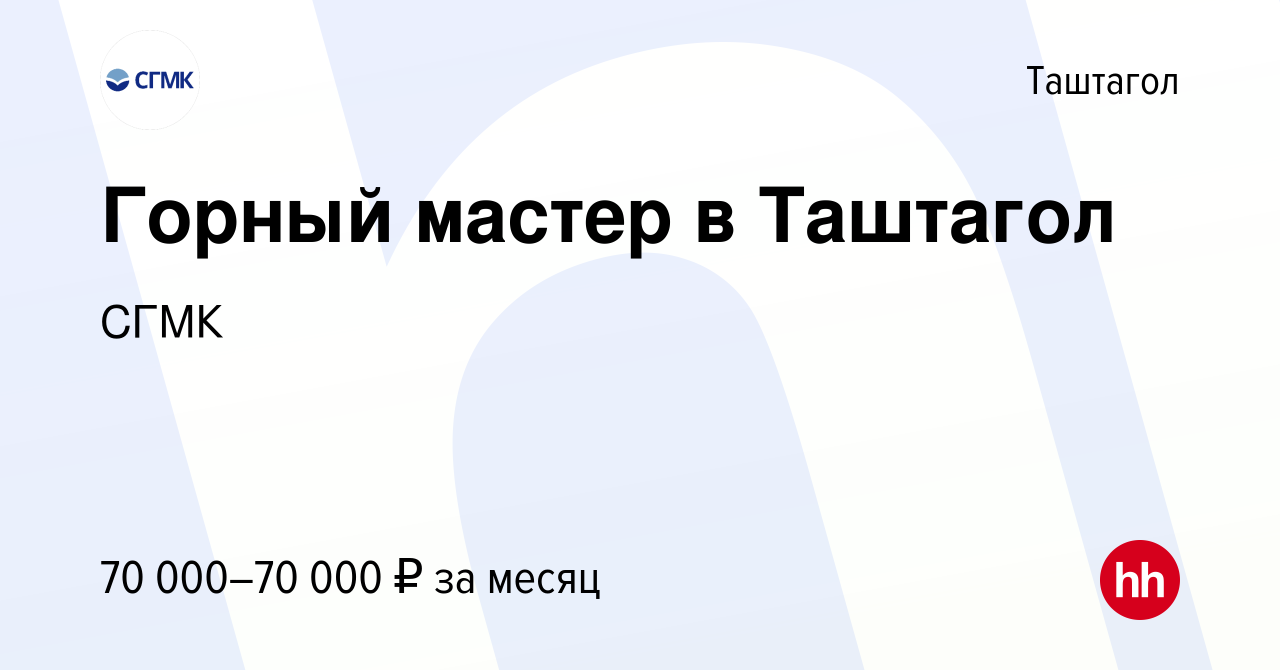 Вакансия Горный мастер в Таштагол в Таштаголе, работа в компании СГМК  (вакансия в архиве c 17 апреля 2024)