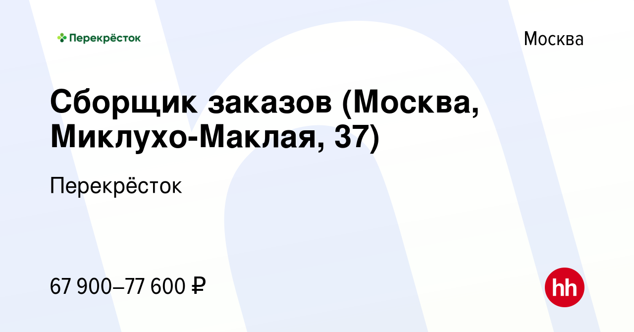 Вакансия Сборщик заказов (Москва, Миклухо-Маклая, 37) в Москве, работа в  компании Перекрёсток (вакансия в архиве c 17 апреля 2024)