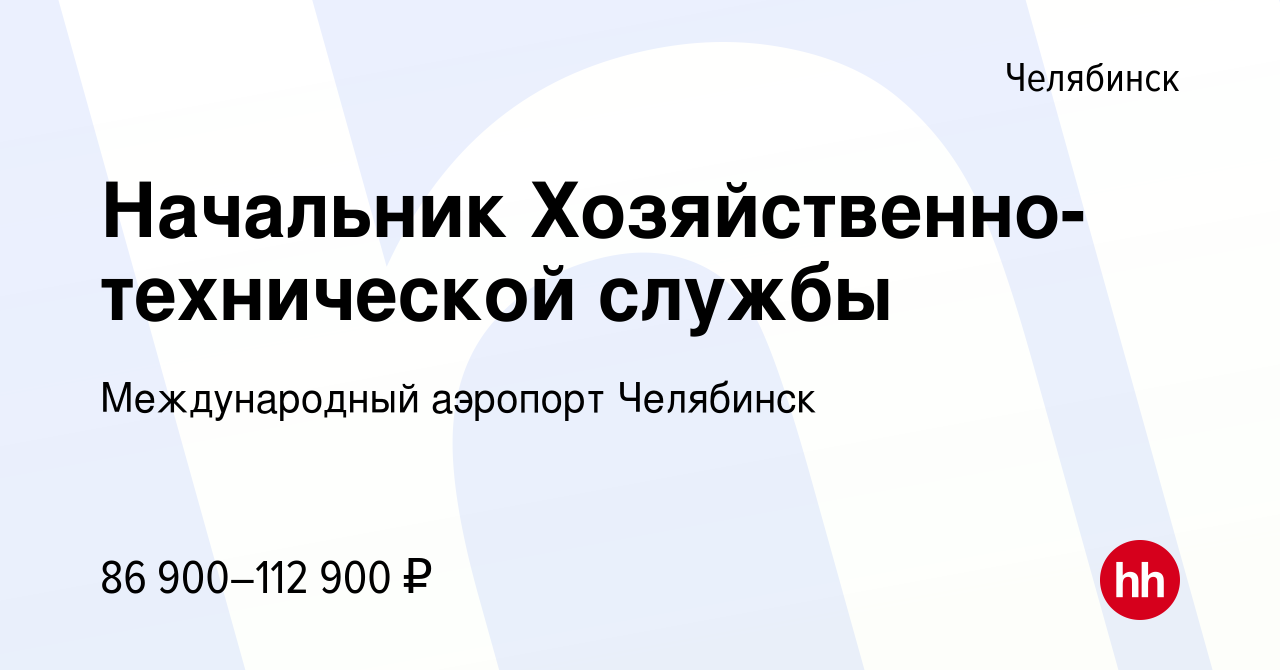 Вакансия Начальник Хозяйственно-технической службы в Челябинске, работа в  компании Международный аэропорт Челябинск (вакансия в архиве c 17 апреля  2024)