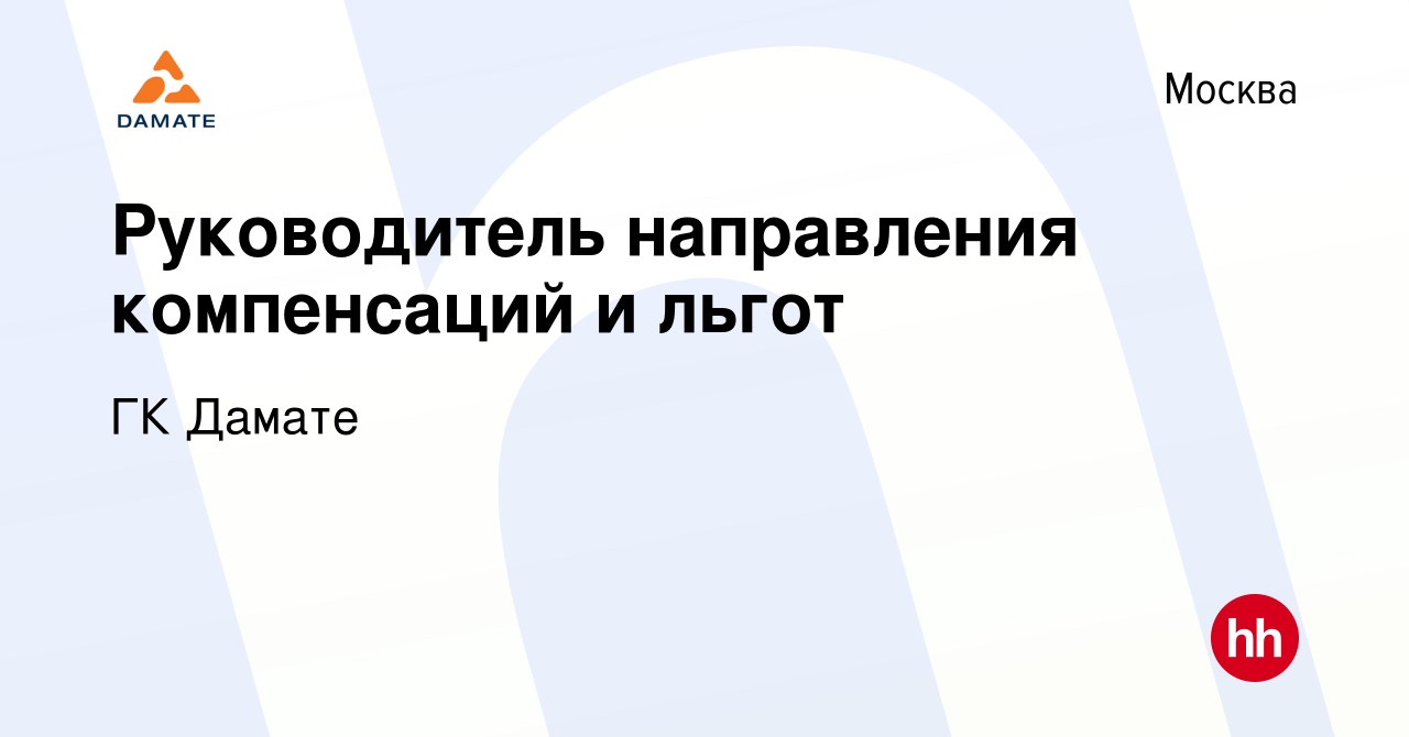 Вакансия Руководитель направления компенсаций и льгот в Москве, работа в  компании ГК Дамате