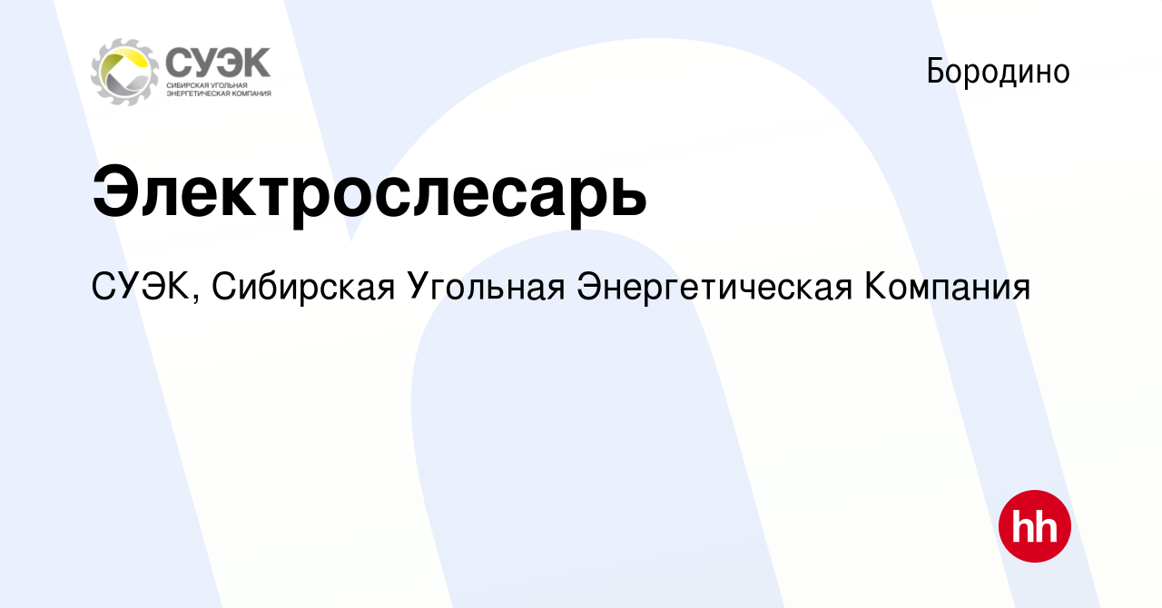 Вакансия Электрослесарь в Бородино, работа в компании СУЭК, Сибирская  Угольная Энергетическая Компания