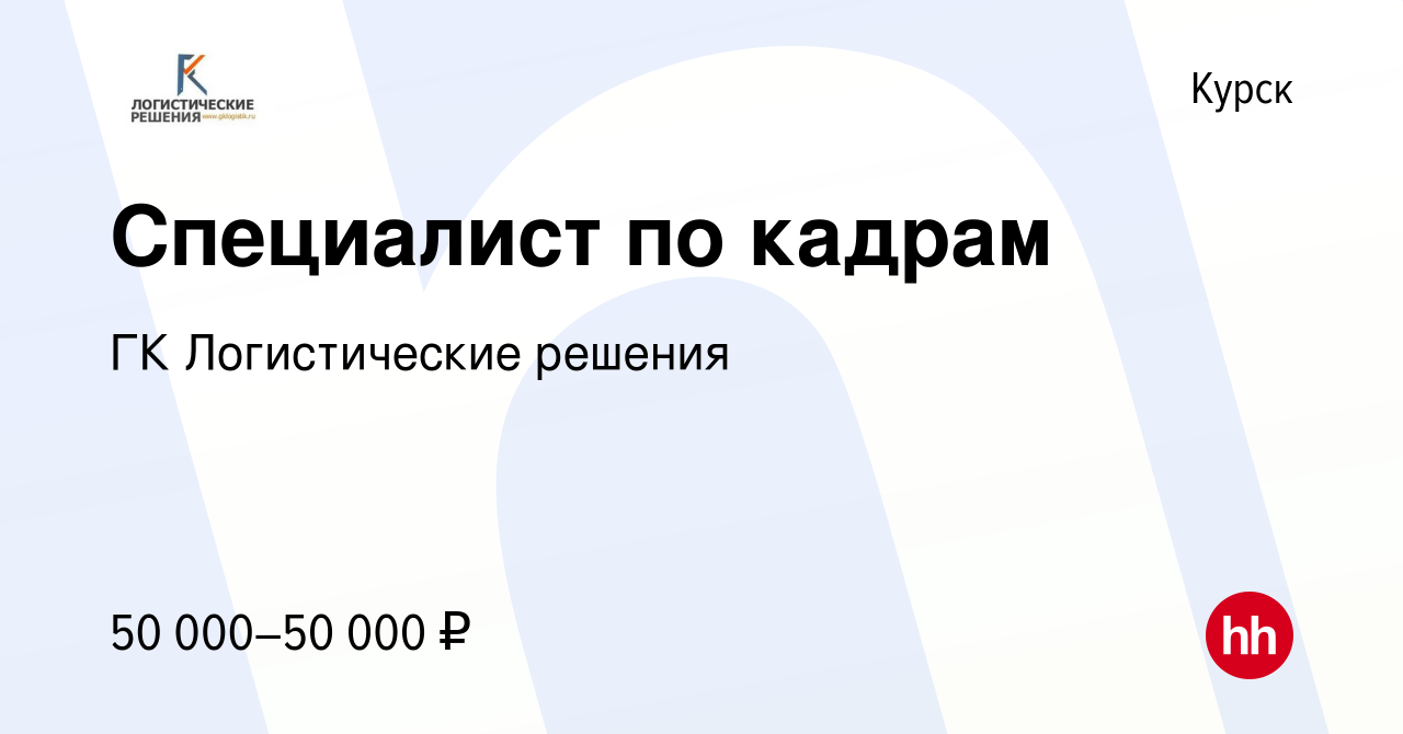 Вакансия Специалист по кадрам в Курске, работа в компании ГК