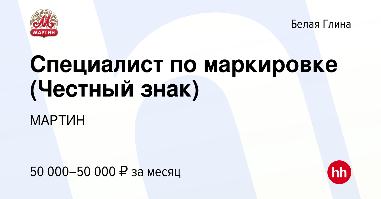 Вакансия Специалист по маркировке (Честный знак) в Белой Глине, работа в  компании МАРТИН (вакансия в архиве c 12 июня 2024)