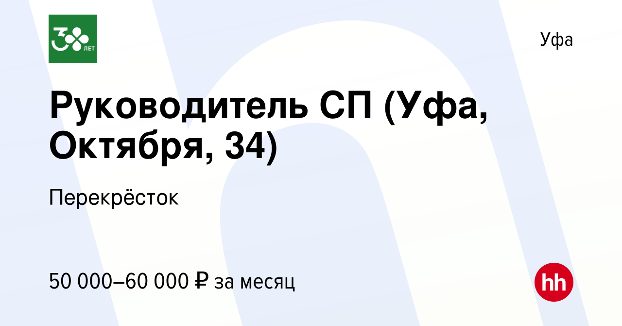 Вакансия Руководитель СП (Уфа, Октября, 34) в Уфе, работа в компании  Перекрёсток (вакансия в архиве c 17 апреля 2024)