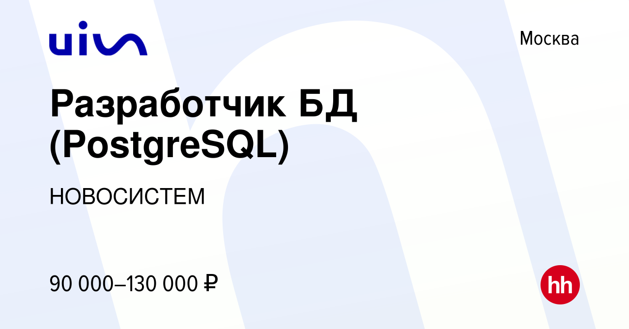 Вакансия Разработчик БД (PostgreSQL) в Москве, работа в компании НОВОСИСТЕМ  (вакансия в архиве c 11 января 2014)