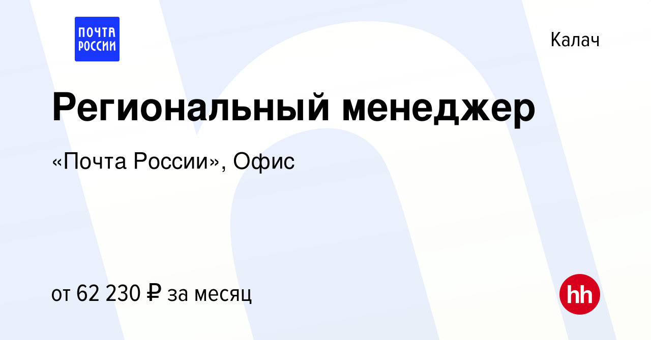 Вакансия Региональный менеджер в Калаче, работа в компании «Почта России»,  Офис (вакансия в архиве c 17 апреля 2024)