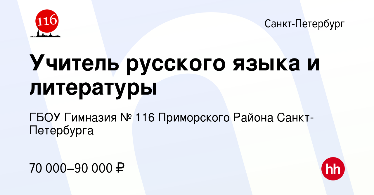 Вакансия Учитель русского языка и литературы в Санкт-Петербурге, работа