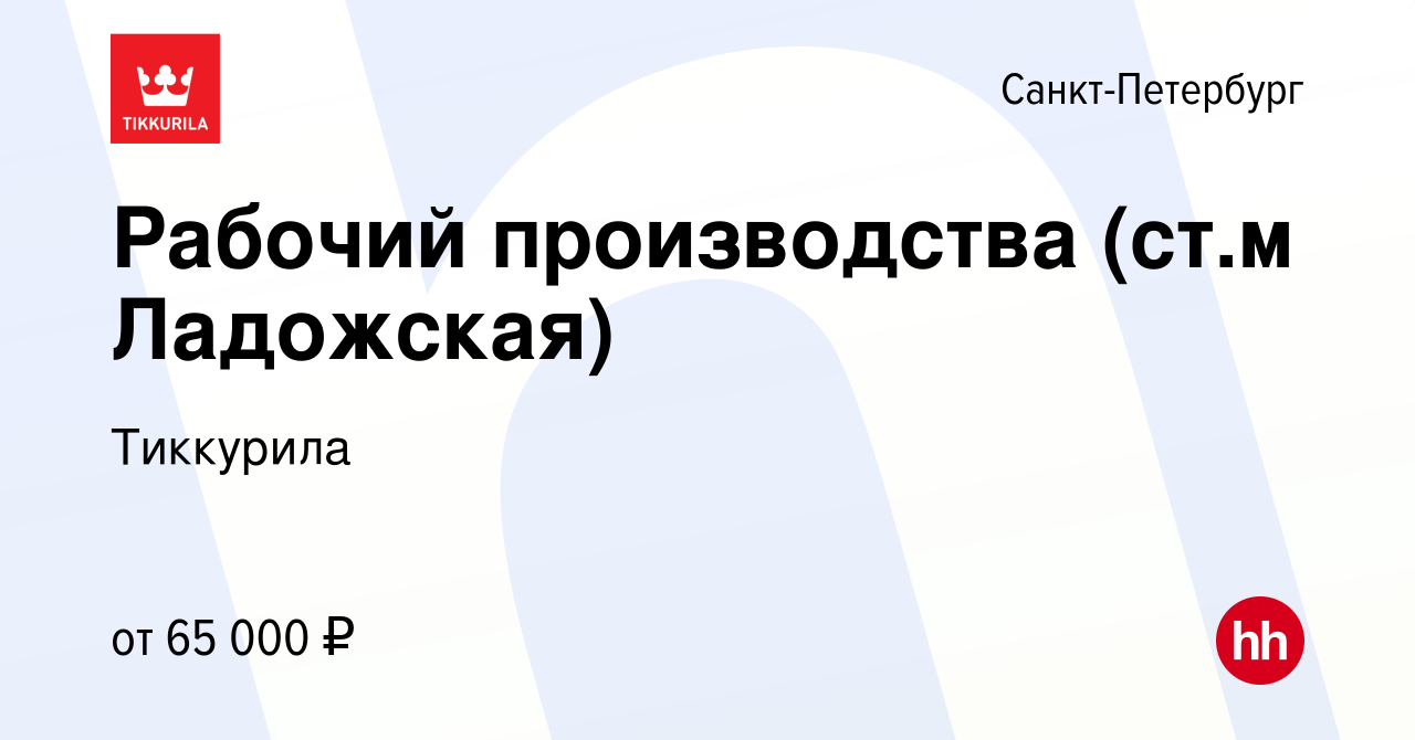 Вакансия Рабочий производства (ст.м Ладожская) в Санкт-Петербурге, работа в  компании Тиккурила (вакансия в архиве c 2 апреля 2024)