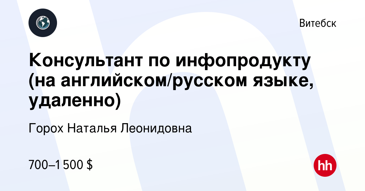 Вакансия Консультант по инфопродукту (на английском/русском языке,  удаленно) в Витебске, работа в компании Горох Наталья Леонидовна (вакансия  в архиве c 17 апреля 2024)