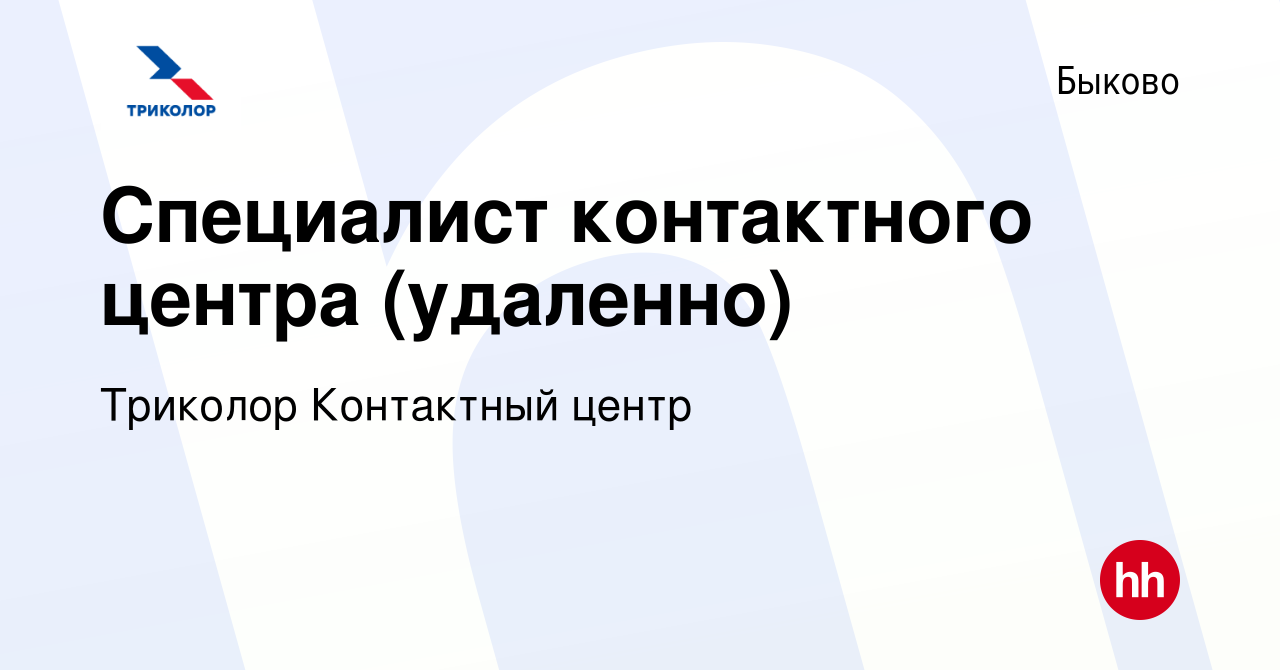 Вакансия Специалист контактного центра (удаленно) в Быково, работа в  компании Триколор Контактный центр (вакансия в архиве c 19 марта 2024)