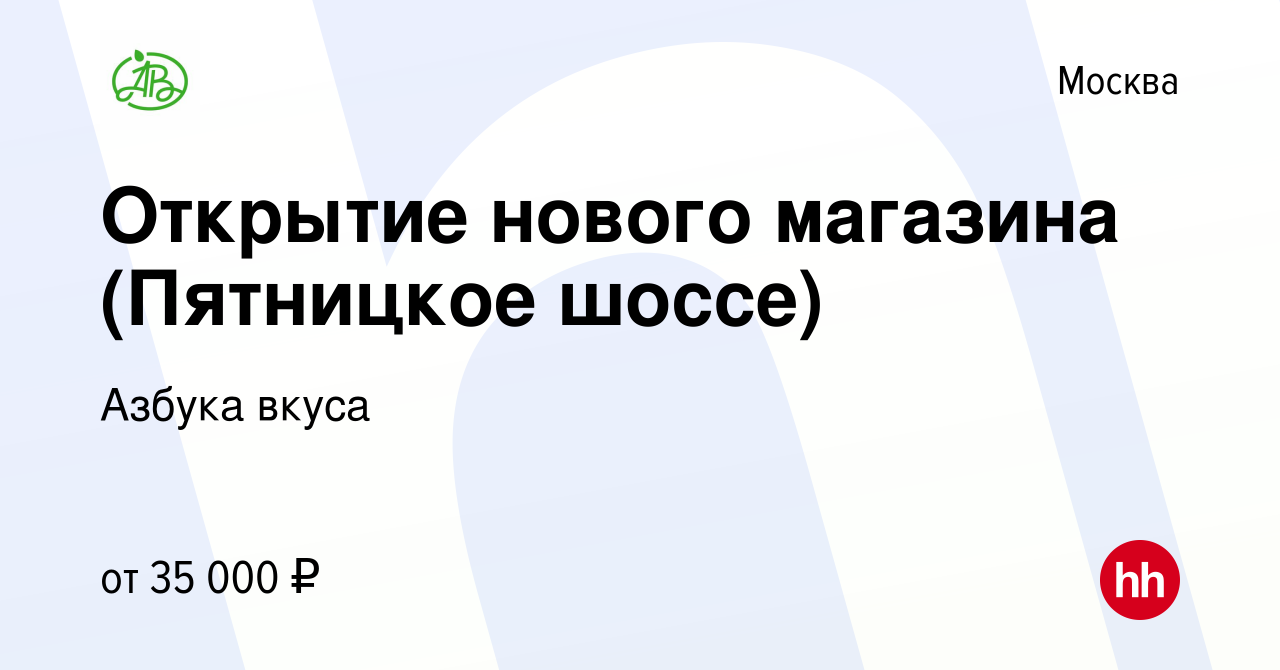 Вакансия Открытие нового магазина (Пятницкое шоссе) в Москве, работа в  компании Азбука вкуса (вакансия в архиве c 18 января 2015)