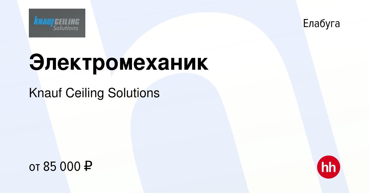 Вакансия Электромеханик в Елабуге, работа в компании Knauf Ceiling  Solutions (вакансия в архиве c 17 апреля 2024)