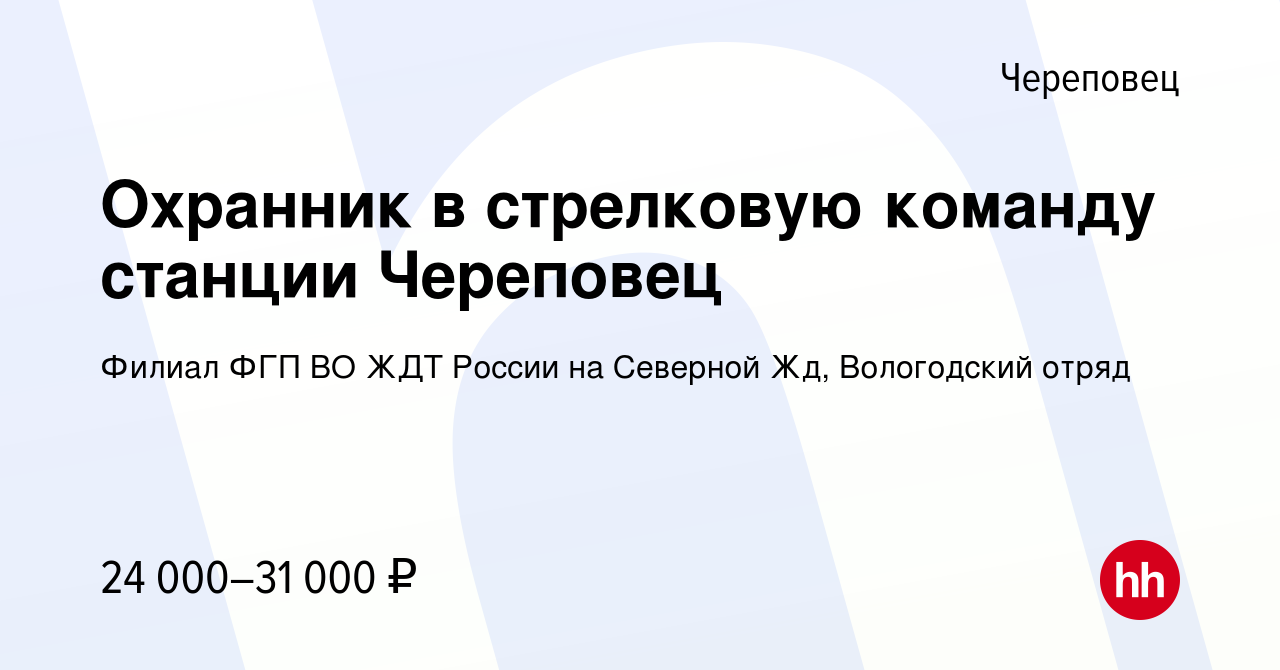 Вакансия Охранник в стрелковую команду станции Череповец в Череповце,  работа в компании Филиал ФГП ВО ЖДТ России на Северной Жд, Вологодский  отряд (вакансия в архиве c 10 апреля 2024)