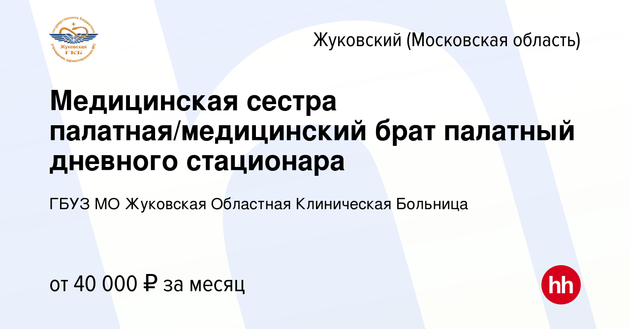 Вакансия Медицинская сестра палатная/медицинский брат палатный дневного  стационара в Жуковском, работа в компании ГБУЗ МО Жуковская Областная  Клиническая Больница (вакансия в архиве c 12 апреля 2024)