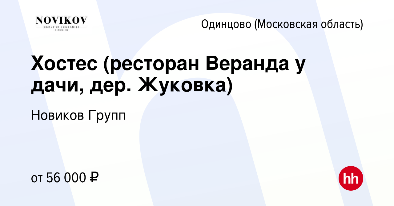 Вакансия Хостес (ресторан Веранда у дачи, дер. Жуковка) в Одинцово, работа  в компании Новиков Групп (вакансия в архиве c 17 апреля 2024)