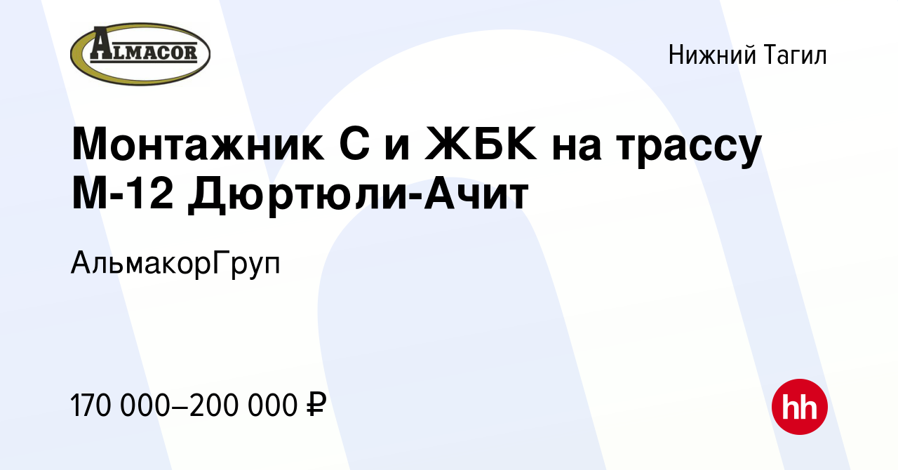 Вакансия Монтажник С и ЖБК на трассу М-12 Дюртюли-Ачит в Нижнем Тагиле,  работа в компании АльмакорГруп (вакансия в архиве c 17 апреля 2024)