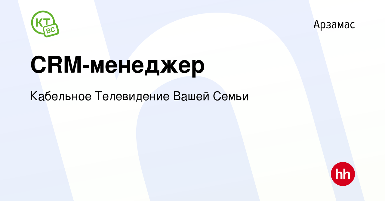 Вакансия CRM-менеджер в Арзамасе, работа в компании Кабельное Телевидение  Вашей Семьи (вакансия в архиве c 17 апреля 2024)