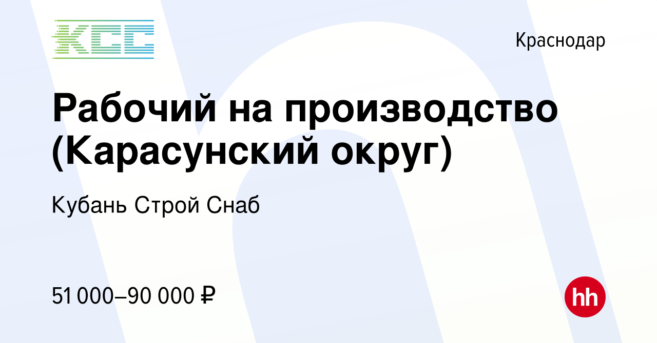 Вакансия Рабочий на производство (Карасунский округ) в Краснодаре, работа в  компании Кубань Строй Снаб