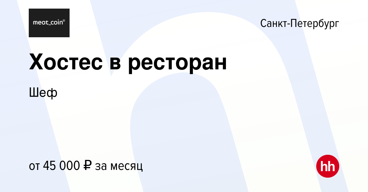 Вакансия Хостес в ресторан в Санкт-Петербурге, работа в компании Шеф  (вакансия в архиве c 17 апреля 2024)