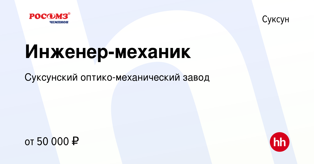 Вакансия Инженер-механик в Суксуне, работа в компании Суксунский оптико-механический  завод