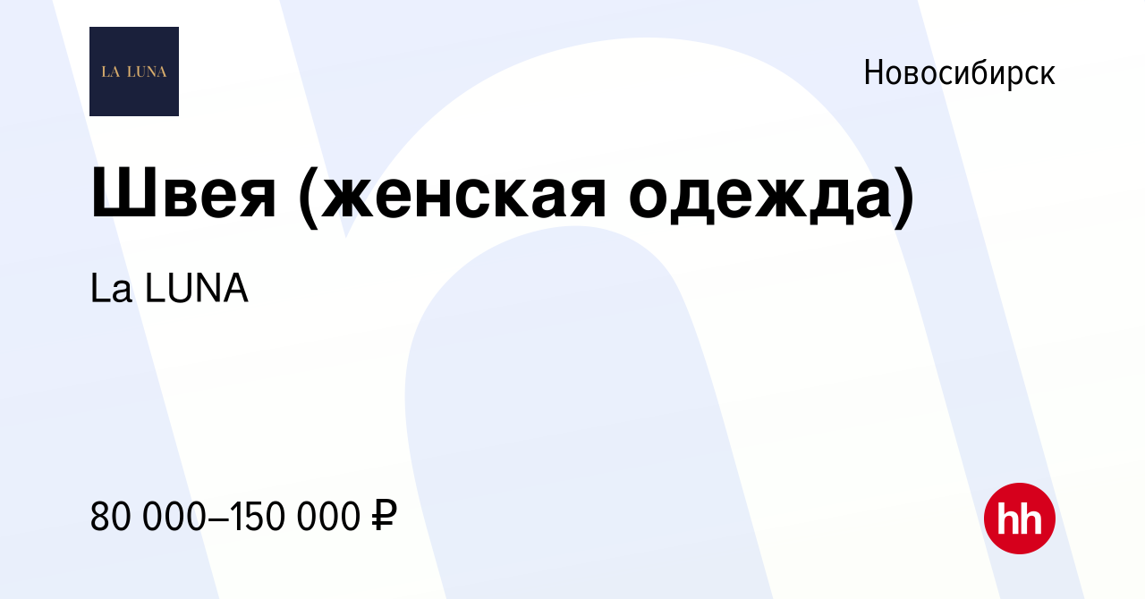 Вакансия Швея (женская одежда) в Новосибирске, работа в компании La LUNA