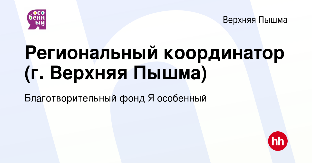 Вакансия Региональный координатор (г. Верхняя Пышма) в Верхней Пышме,  работа в компании Благотворительный фонд Я особенный (вакансия в архиве c  17 апреля 2024)