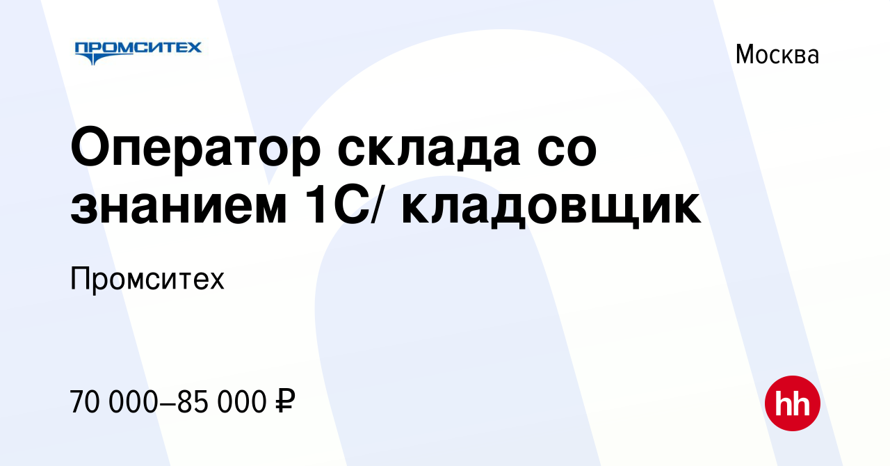 Вакансия Оператор склада со знанием 1С/ кладовщик в Москве, работа в  компании Промситех (вакансия в архиве c 17 апреля 2024)