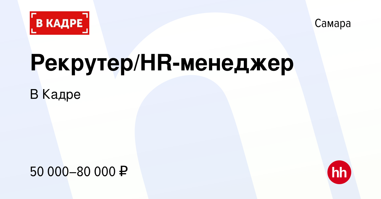 Вакансия Рекрутер/HR-менеджер в Самаре, работа в компании В Кадре (вакансия  в архиве c 17 апреля 2024)