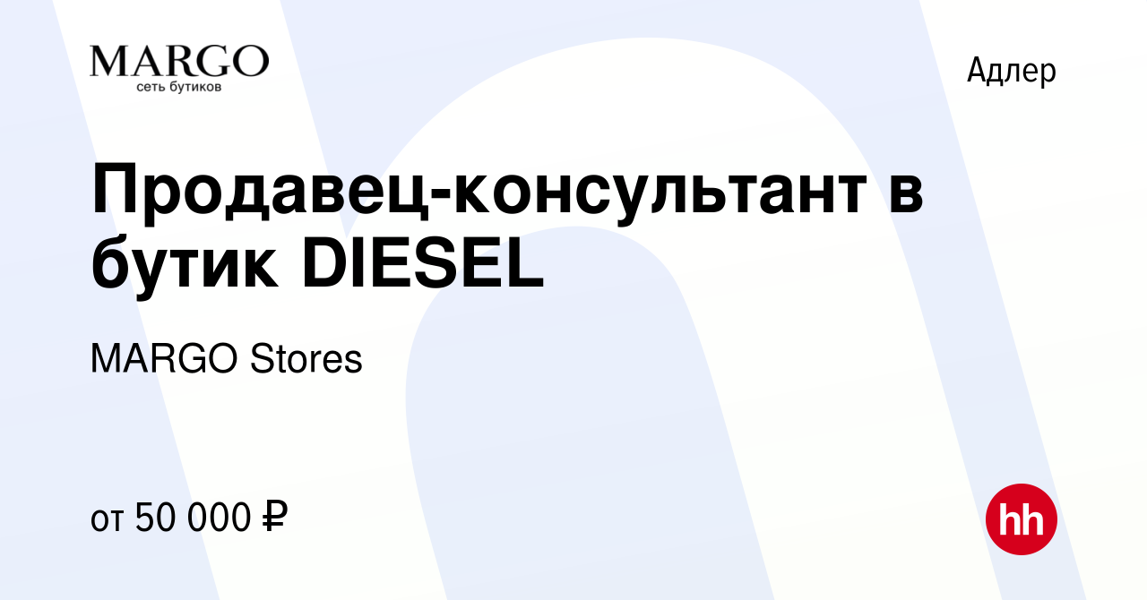 Вакансия Продавец-консультант в бутик DIESEL в Адлере, работа в компании  MARGO Stores (вакансия в архиве c 17 апреля 2024)