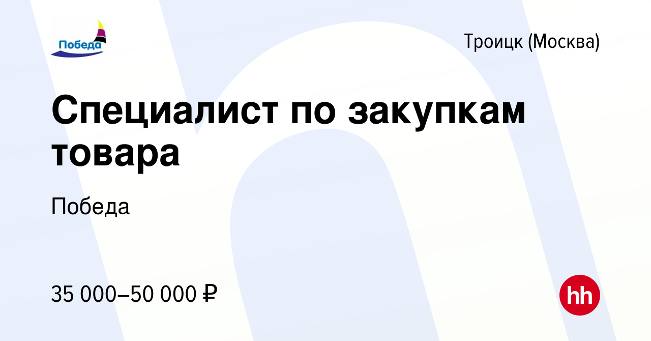 Вакансия Специалист по закупкам товара в Троицке, работа в компании Победа  (вакансия в архиве c 17 апреля 2024)