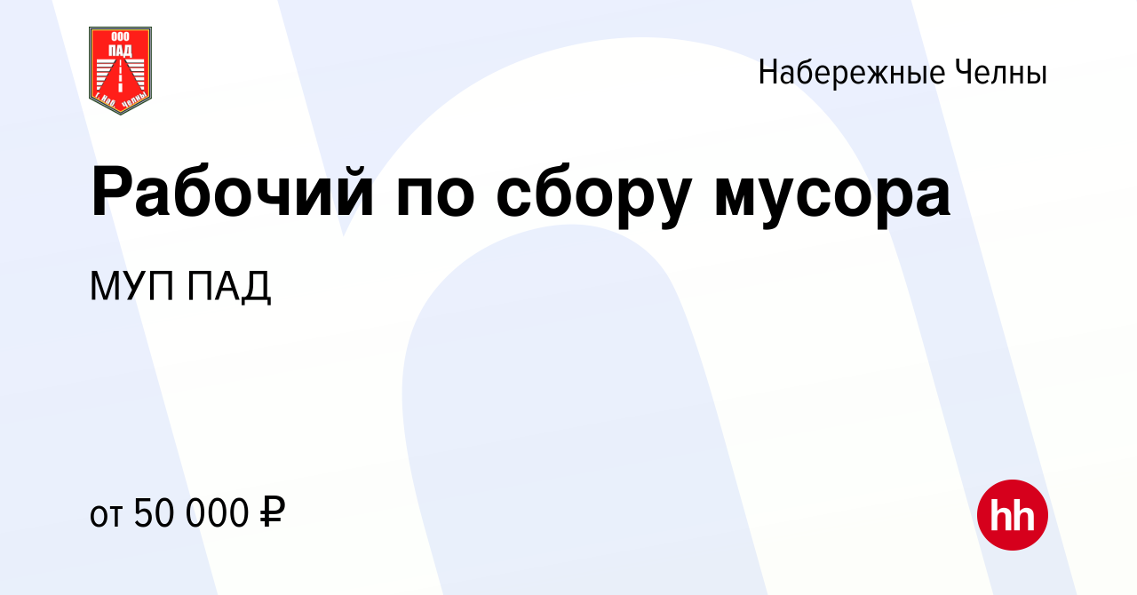 Вакансия Рабочий по сбору мусора в Набережных Челнах, работа в компании МУП  ПАД